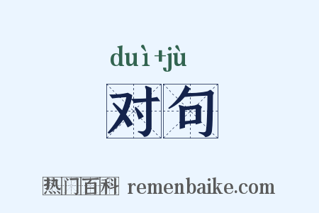 对句是什么意思的图片